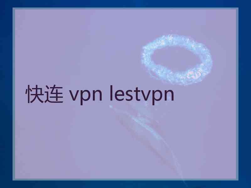 快连 vpn lestvpn