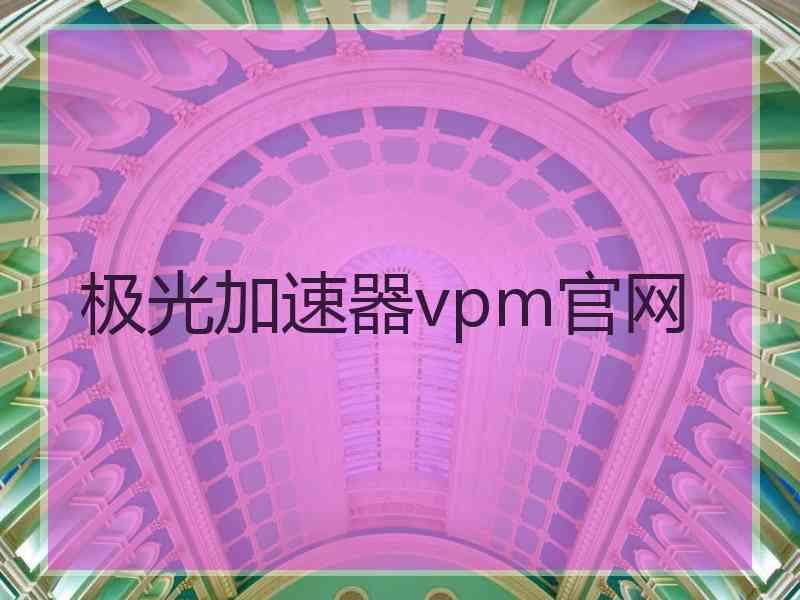 极光加速器vpm官网