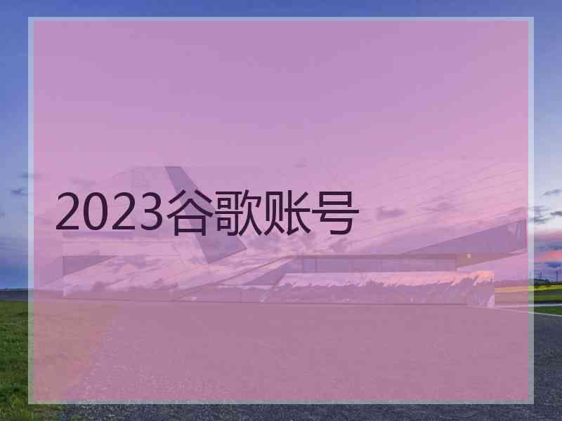 2023谷歌账号