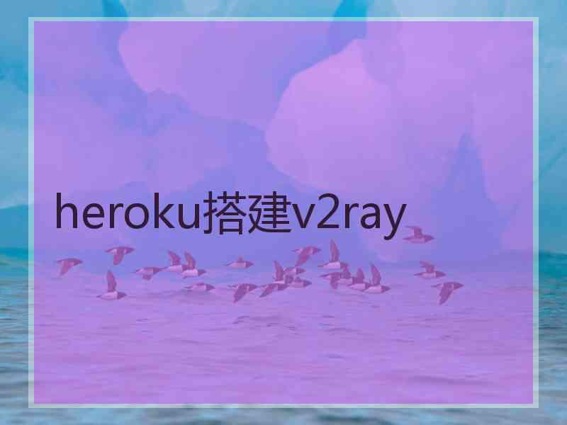 heroku搭建v2ray