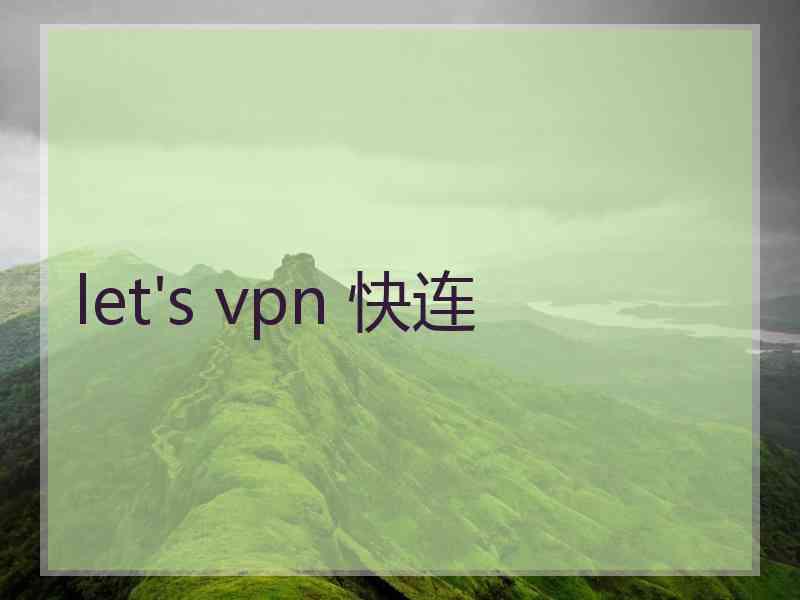 let's vpn 快连