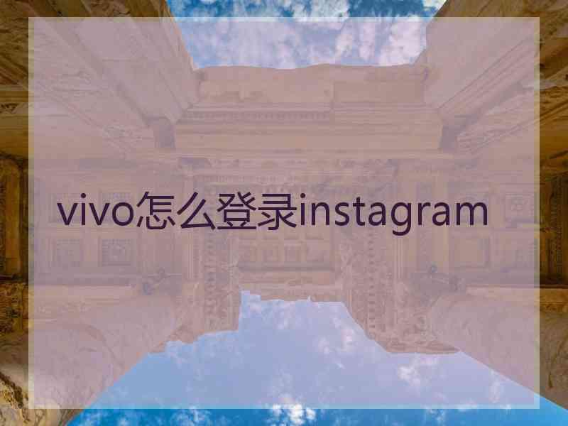 vivo怎么登录instagram