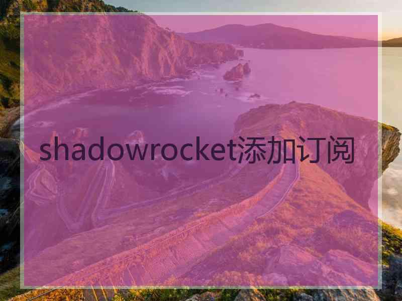 shadowrocket添加订阅