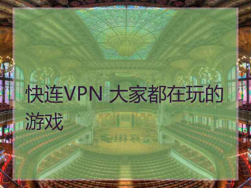 快连VPN 大家都在玩的游戏