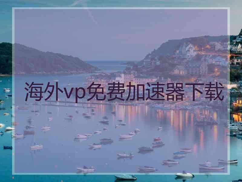 海外vp免费加速器下载