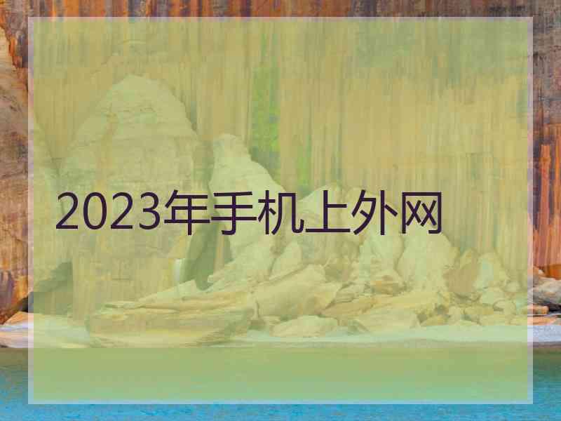 2023年手机上外网