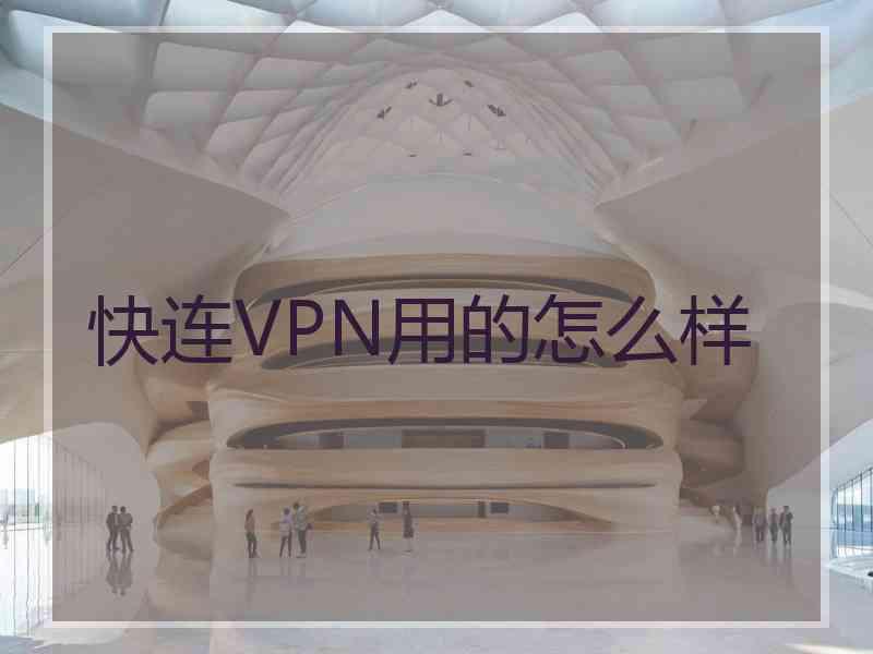 快连VPN用的怎么样