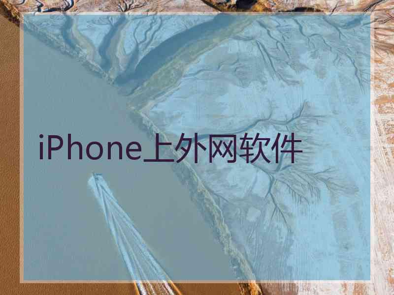 iPhone上外网软件