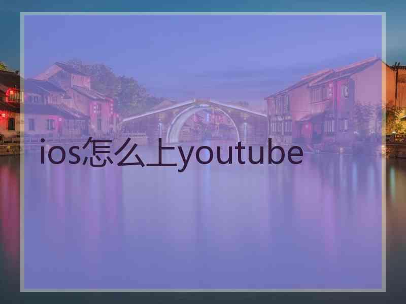 ios怎么上youtube