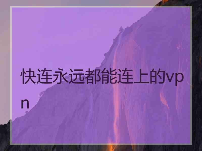 快连永远都能连上的vpn