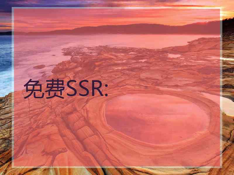 免费SSR: