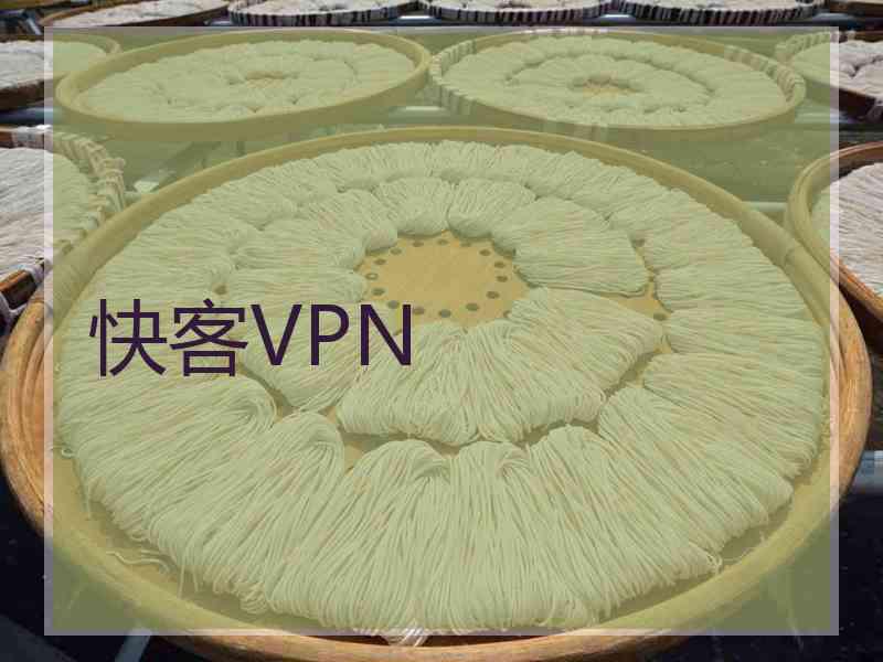 快客VPN