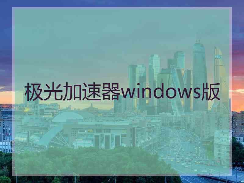 极光加速器windows版