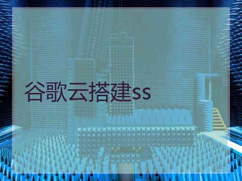 谷歌云搭建ss