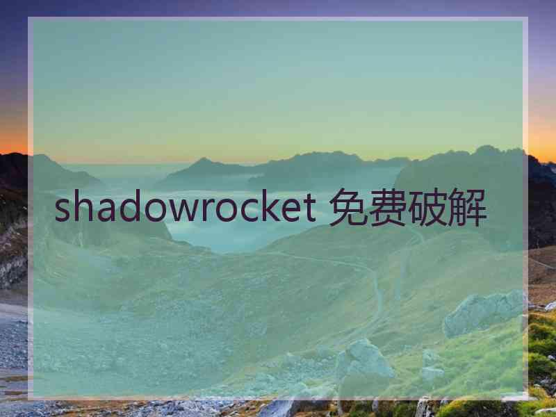 shadowrocket 免费破解