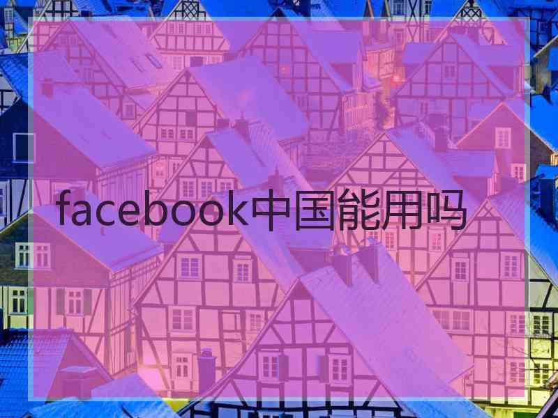 facebook中国能用吗