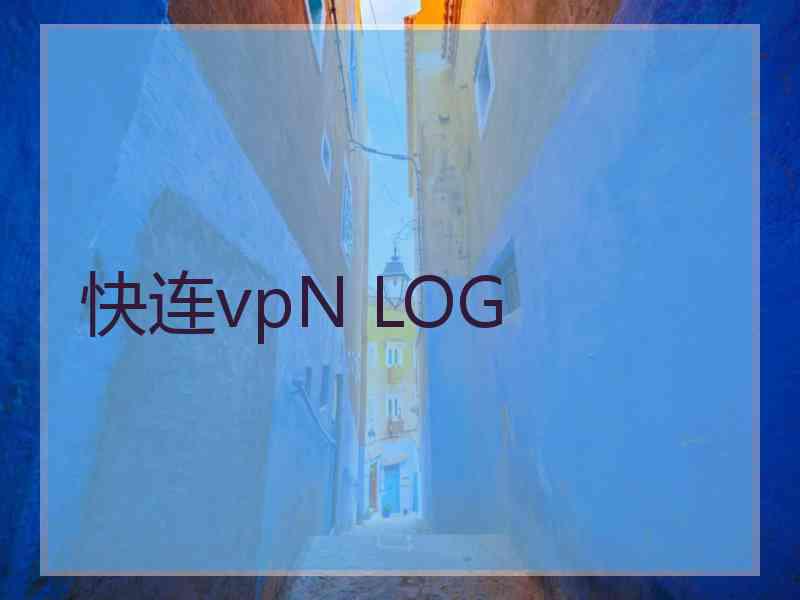 快连vpN LOG