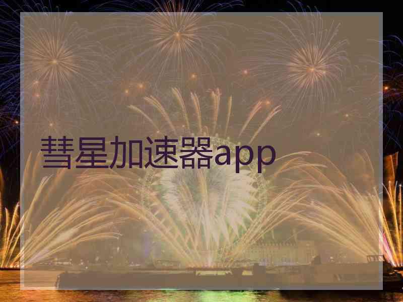 彗星加速器app