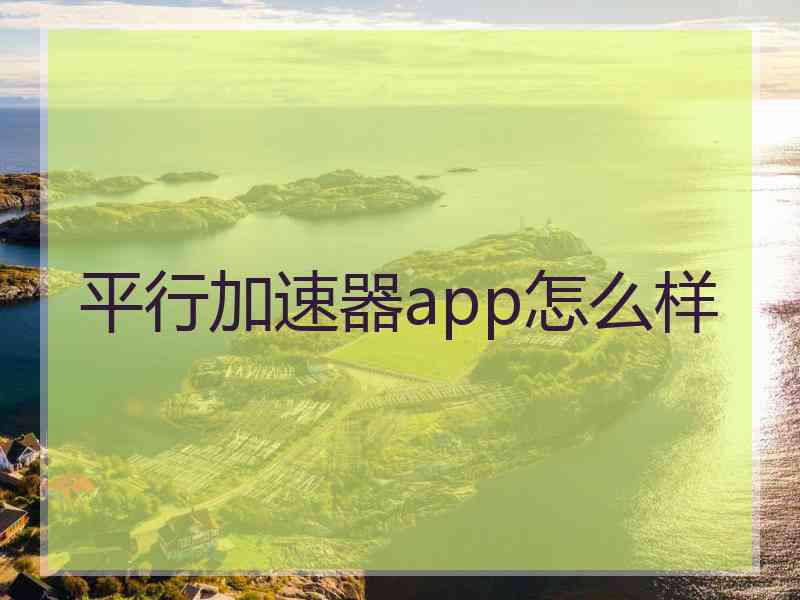 平行加速器app怎么样