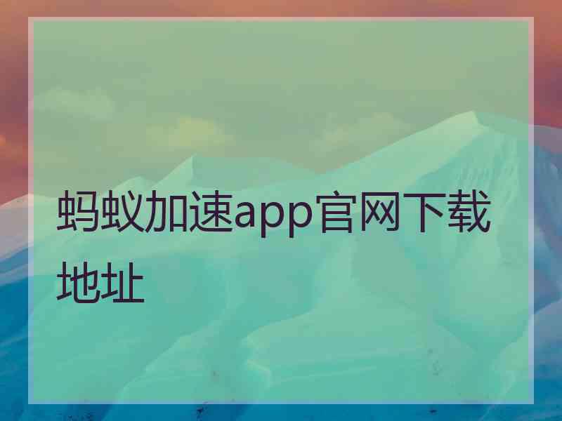 蚂蚁加速app官网下载地址