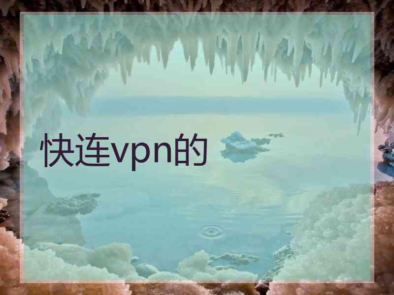 快连vpn的