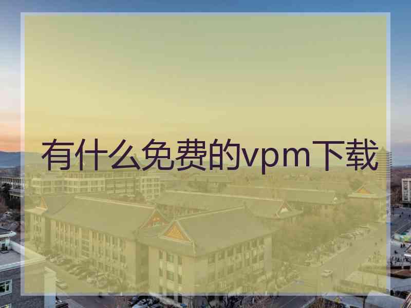 有什么免费的vpm下载