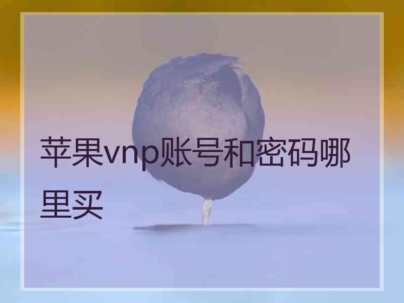 苹果vnp账号和密码哪里买