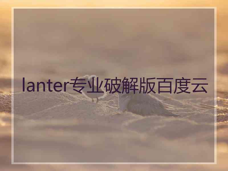 lanter专业破解版百度云