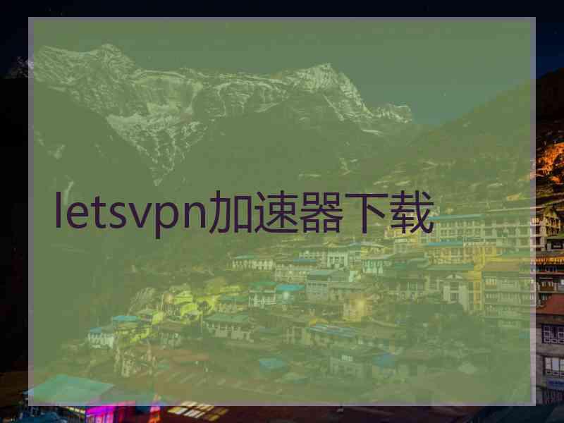 letsvpn加速器下载