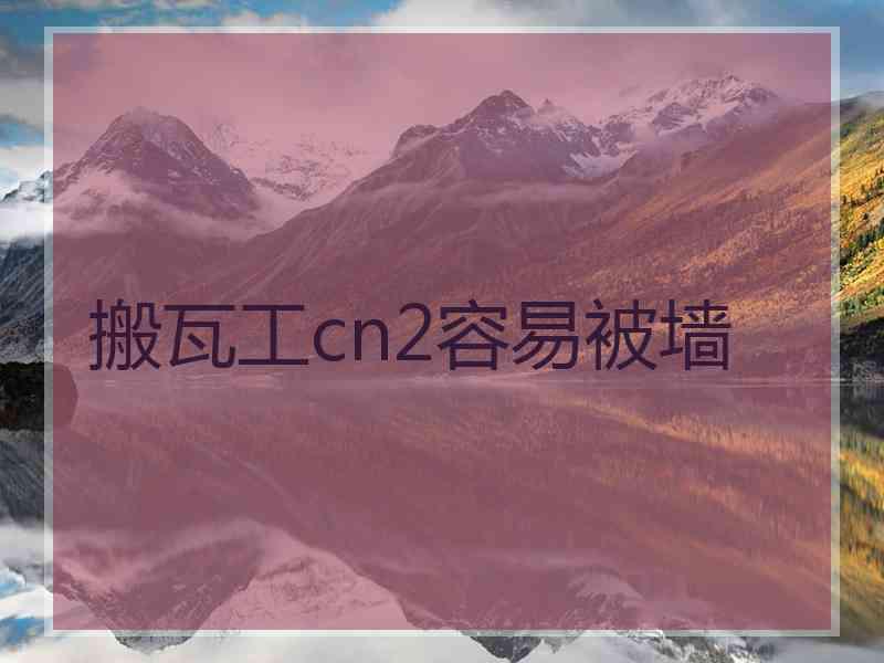 搬瓦工cn2容易被墙