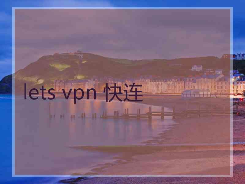 lets vpn 快连