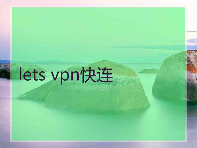 lets vpn快连