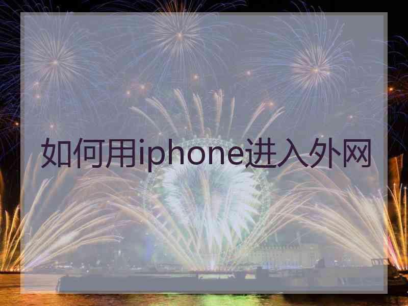 如何用iphone进入外网