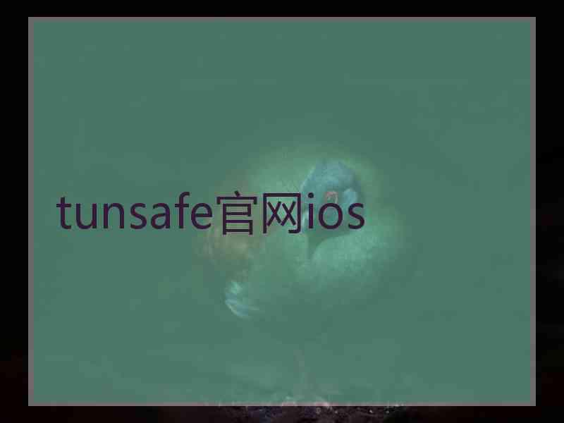 tunsafe官网ios