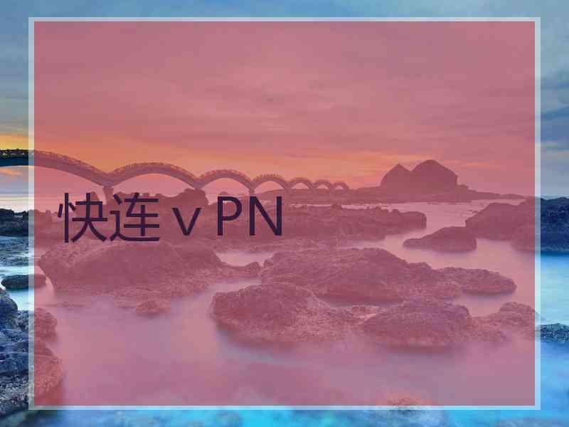 快连ⅴPN