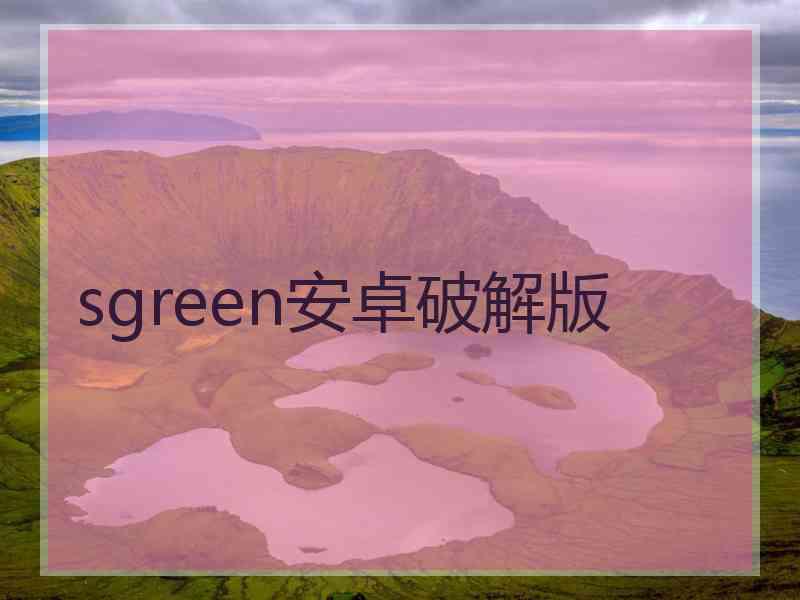 sgreen安卓破解版