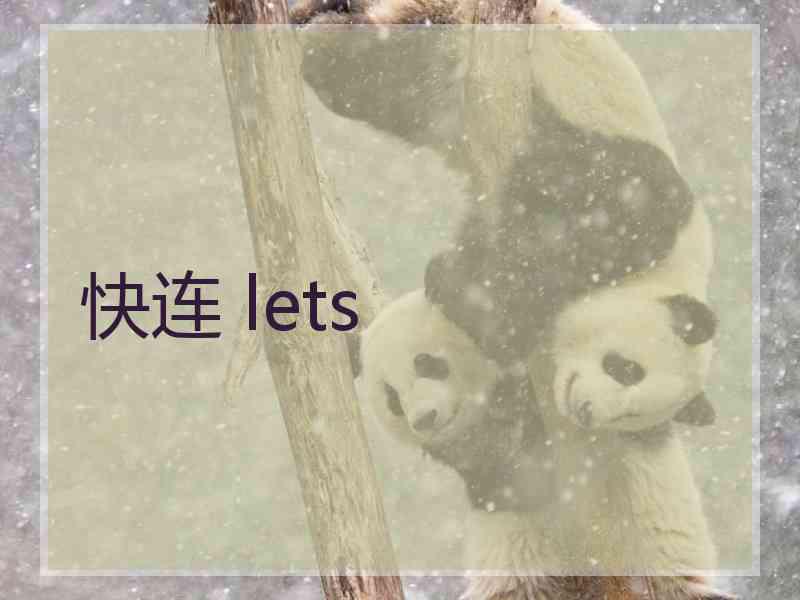 快连 lets