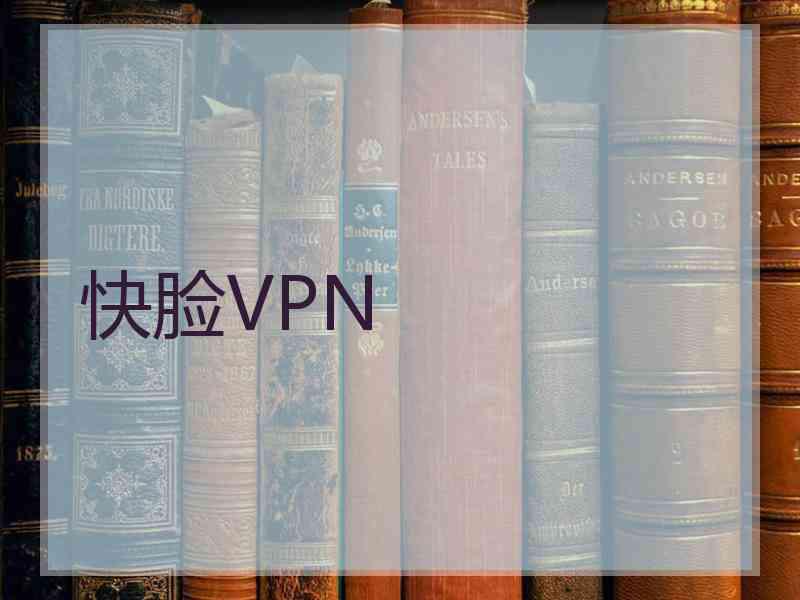 快脸VPN