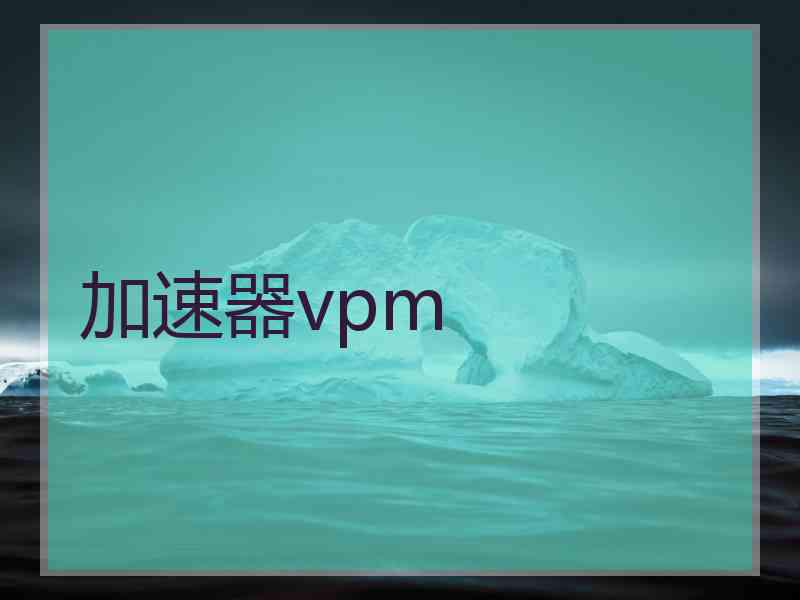 加速器vpm