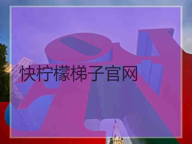 快柠檬梯子官网