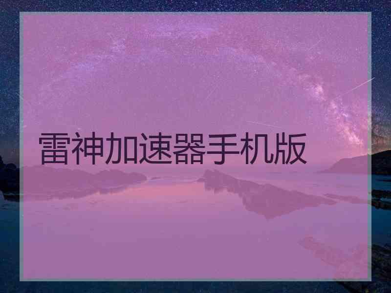 雷神加速器手机版