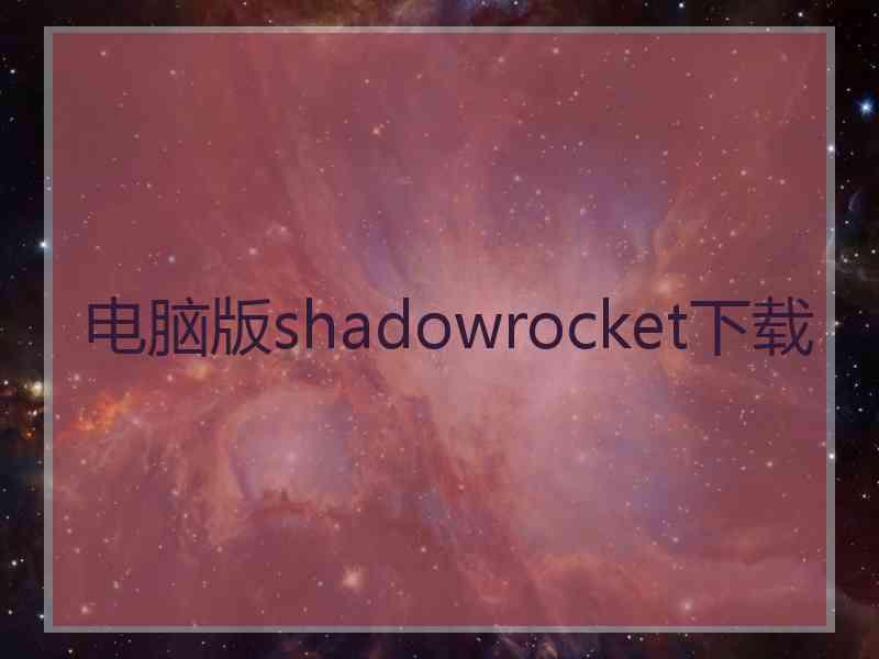 电脑版shadowrocket下载