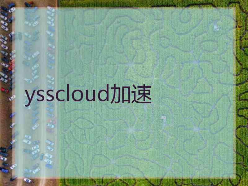 ysscloud加速