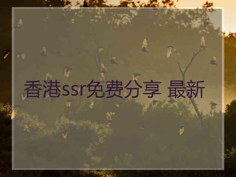 香港ssr免费分享 最新