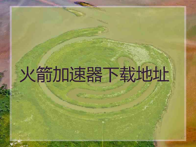 火箭加速器下载地址