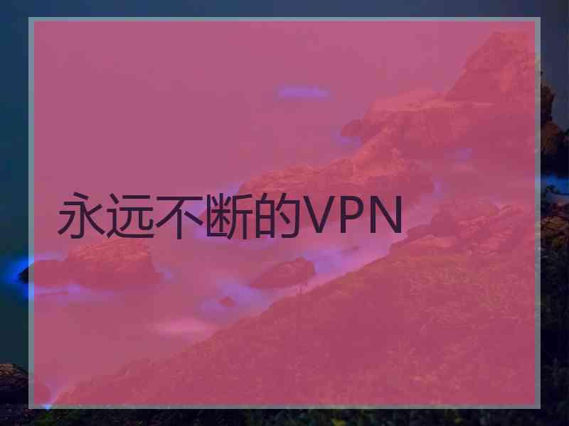 永远不断的VPN