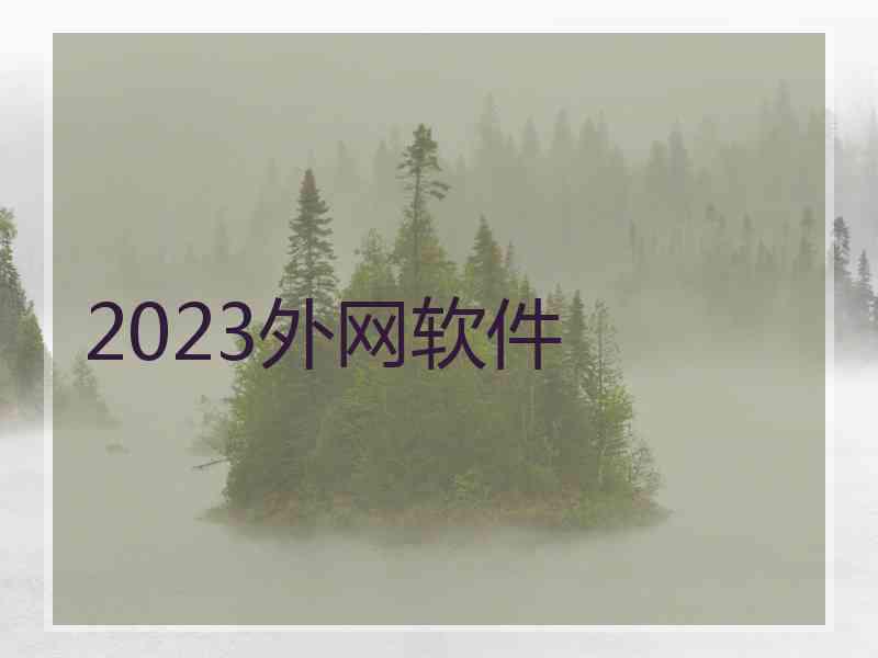 2023外网软件