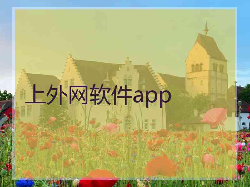 上外网软件app