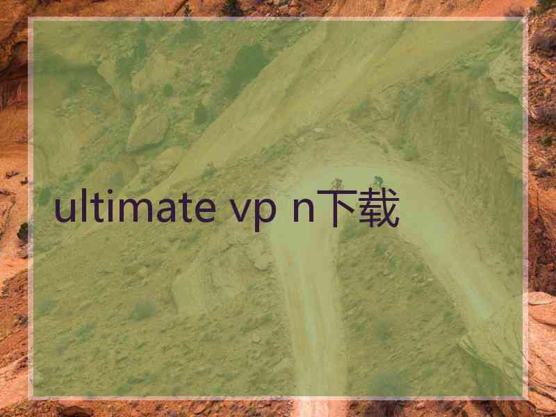 ultimate vp n下载