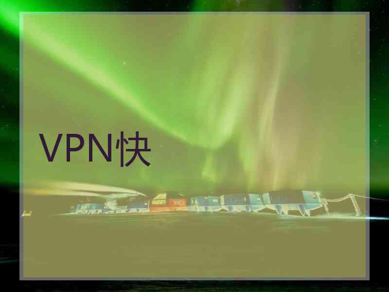 VPN快